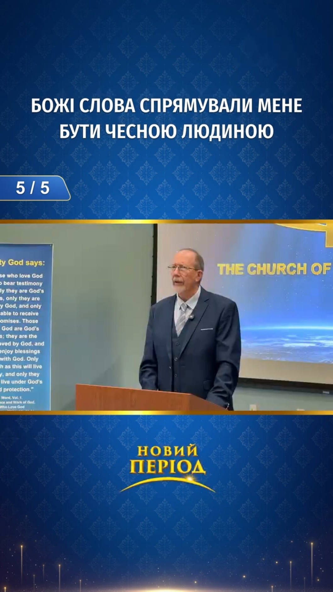 Божі слова спрямували мене бути чесною людиною (5/5)