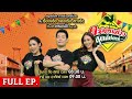 [ FULL EP. ] ตะลอนข่าวสุดสัปดาห์ | 18 พ.ค. 67 | ชวนชิม &quot;ข้าวปั้นขาหมูเยอรมัน ราคามิตรภาพ