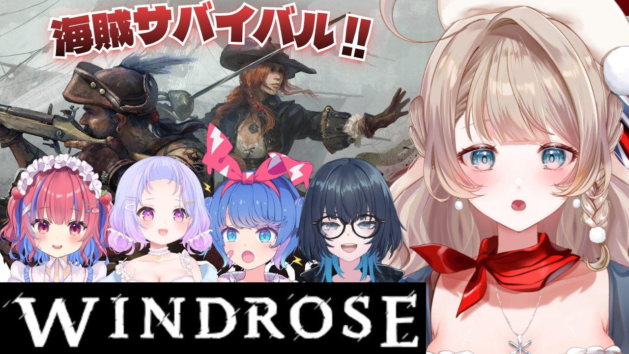 〖Windrose〗話題の海賊サバイバル！元気に海で暮らすぞ！RIONECTIONのみんなと♪〖 /w 矢毒けろる 星降あめる 羽汐なゆた 愁子〗