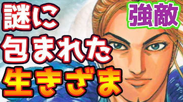 キングダム 龐煖 ほうけん の最後をまとめてみた Mp3