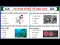 Gk question  gk in odia  gk question and answer  gk quiz  common gk challenge