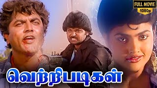 Vetri Padigal Full Movie HD | Ramki | Nirosha | R. Sarathkumar | Jaigan | Manobala | Ilaiyaraaja