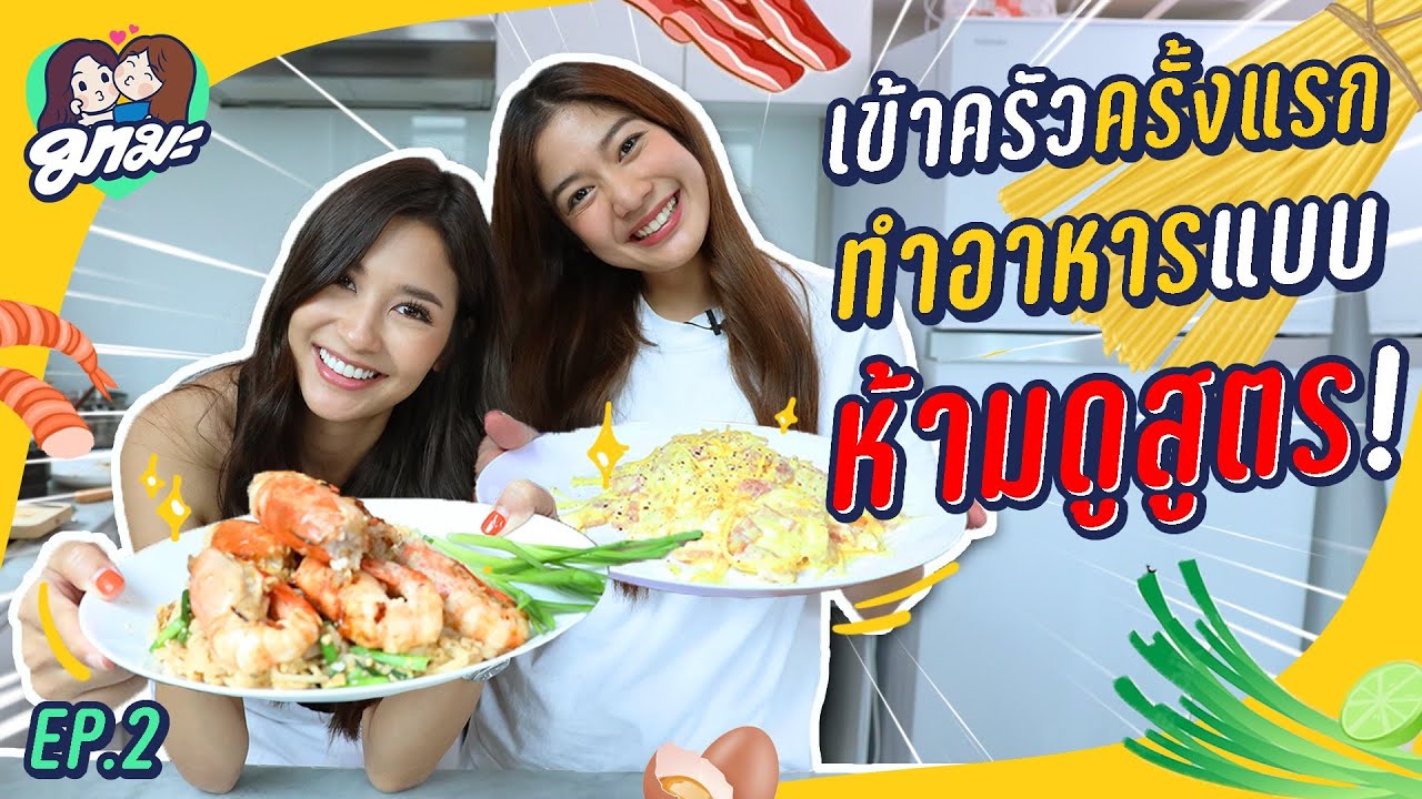 มามะ EP.2 | ทดสอบสกิลแม่ศรีเรือน 