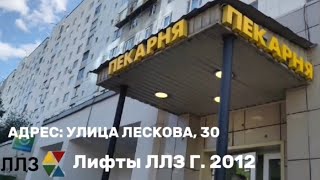 видео: Редкость! Электрические Лифты ЛЛЗ Г. 2012 Q¹ = 400 kg Q² = 400 kg M = 1.0 m/c поподробнее в описании картинка: Редкость! Электрические Лифты ЛЛЗ Г. 2012 Q¹ = 400 kg Q² = 400 kg M = 1.0 m/c поподробнее в описании
