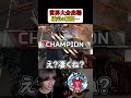 ALGS TIEがRF優勝して、世界大会出場確定する瞬間 #apex #apexlegends #1tappy