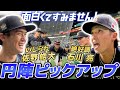 【円陣まとめ】今日はくじ引きで/今日はあみだくじで←スペシャルゲストが登場！