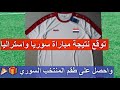 طقم المنتخب السوري هدية لكل من يحذر نتيجة مباراة سوريا واستراليا 