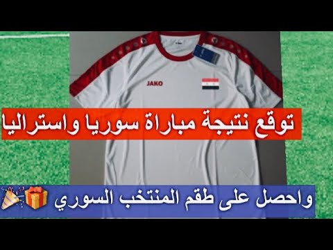 طقم المنتخب السوري هدية لكل من يحذر نتيجة مباراة سوريا واستراليا