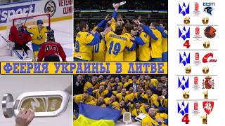 УКРАИНА - Литва 4:1. ЧМ по хоккею 2024. Сборная Украины чемпион 