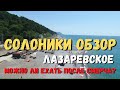 Солоники обзор. Лазаревское. Можно ли ехать после смерча?