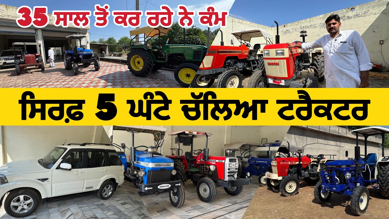 ਸਿਰਫ਼ 5 ਘੰਟੇ ਚੱਲਿਆ ਟਰੈਕਟਰ 35 ਸਾਲ ਤੋਂ ਕਰ ਰਹੇ ਨੇ ਕੰਮ tractors #automobile #swarajshop #farmmachinery