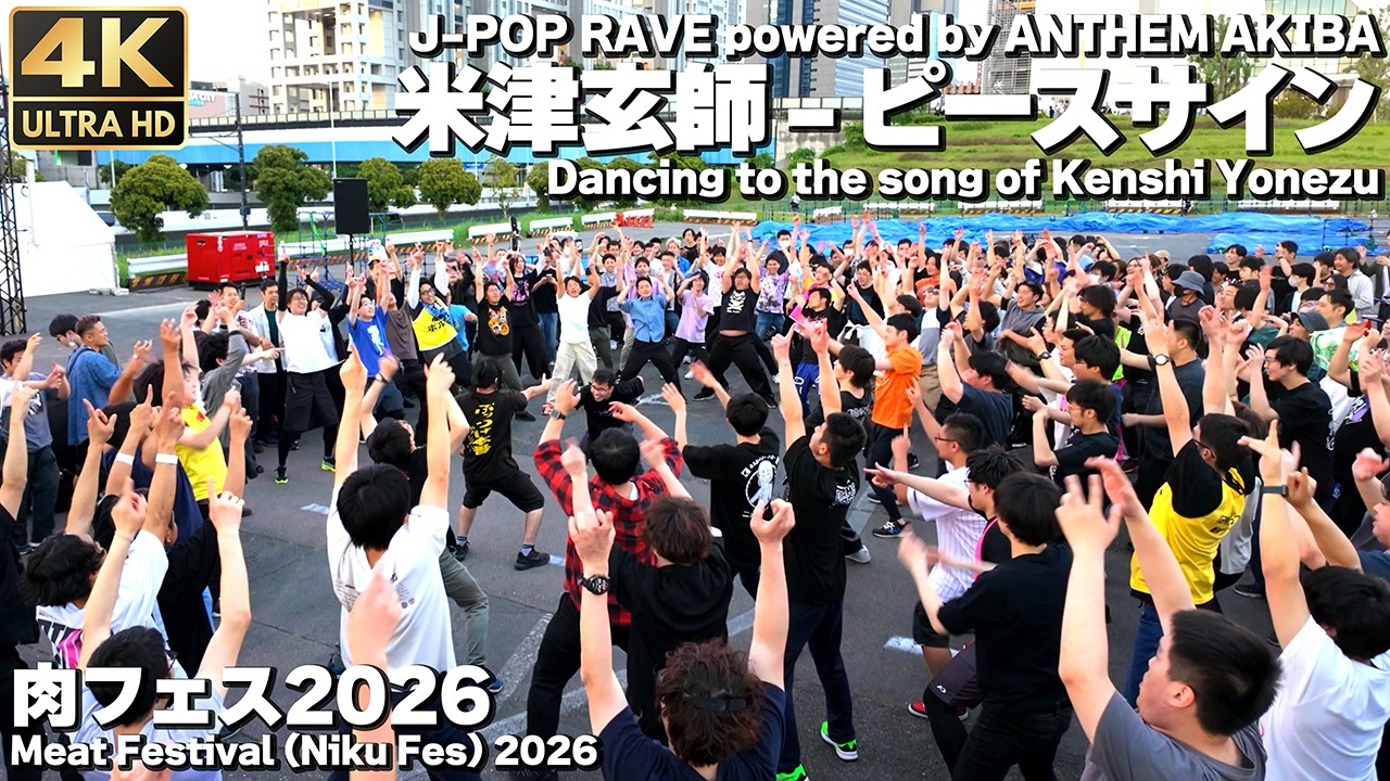 4K]🇯🇵 ヲタ芸｜米津玄師 - ピースサイン｜肉フェス2026 ANTHEM AKIBA