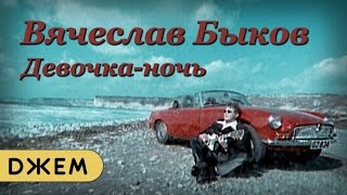 Вячеслав Быков - Девочка-Ночь