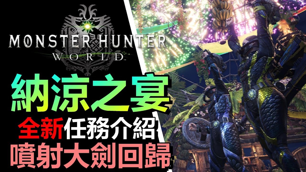 Mhw 全新麻痺團旗長槍獲得方法 高輸出配裝分享 第一期團票強力麻痺袋 Monster Hunter World 魔物獵人世界 Ps4 Pc 中文gameplay