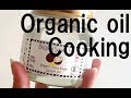 Organic Oil Cooking〜オーガニックオイルで料理〜