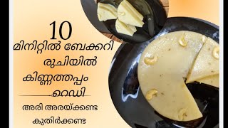 #Bakery style kinnathappam|10 മിനിറ്റിൽ ബേക്കറി രുചിയിൽ കിണ്ണത്തപ്പം റെഡി