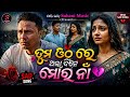 Tuma other thila dine mora nan odia sad song💔 ତୁମ ଓଠରେ ଥିଲା ଦିନେ ମୋର ନାଁ ଓଡ଼ିଆ Suhani music