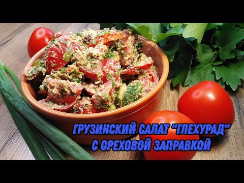 Грузинский салат "Глехурад" с изумительной ореховой заправкой