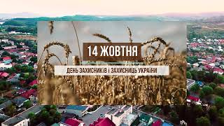 Щирі вітання з  Днем захисників та захисниць України!