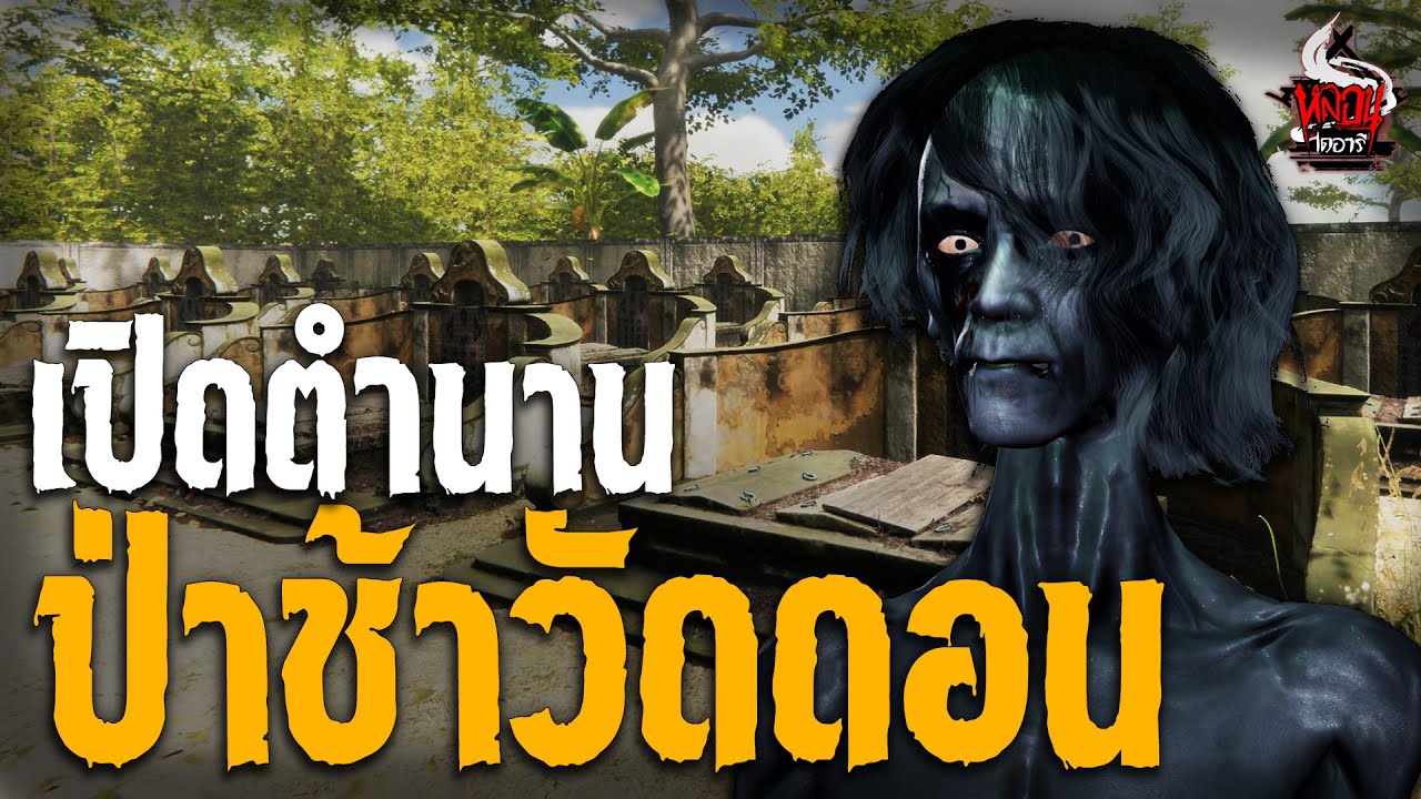 ป่าช้าวัดดอน สุสานเฮี้ยนในตำนาน | หลอนไดอารี่