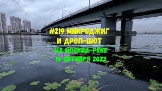 #219 Микроджиг и Дроп-шот на Москва-реке 16 октября 2023
