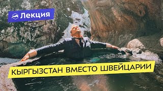 видео: Юрта или Отель? Кыргызстан: советы туристам и лучшие маршруты картинка: Юрта или Отель? Кыргызстан: советы туристам и лучшие маршруты