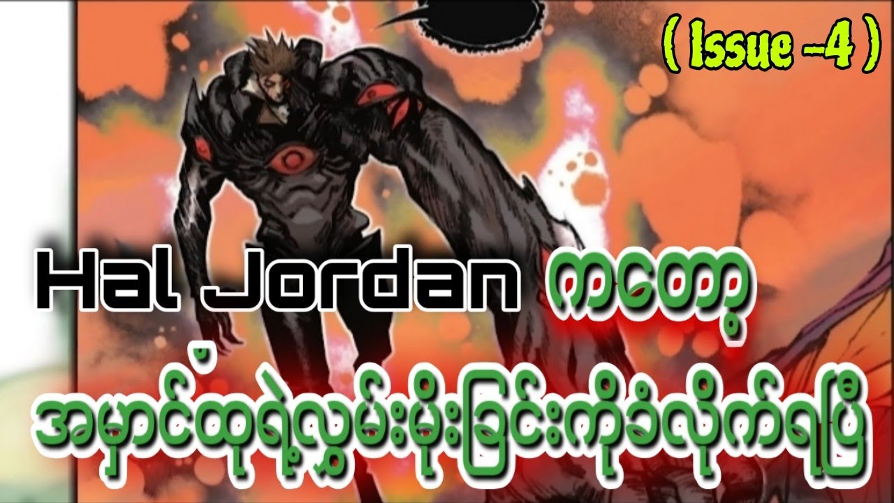 Hal ကတော့အမှောင်ထုရဲ့ လွှမ်းမိုးမှု့ကို ခံလိုက်ရပြီ Absolute Green Lantern (Issue- 4)