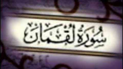 سورة لقمان كاملة بصوت مشاري العفاسي | soort loqman