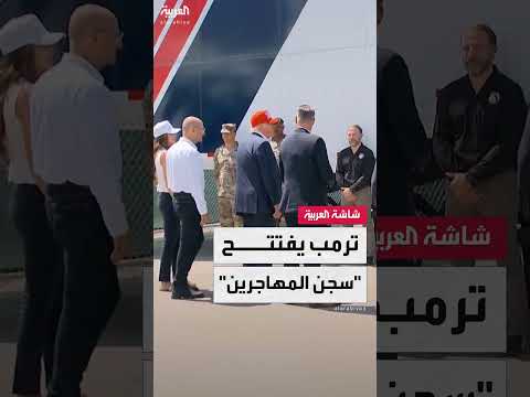 افتتاح مركز احتجاز للمهاجرين في فلوريدا وسط جدل