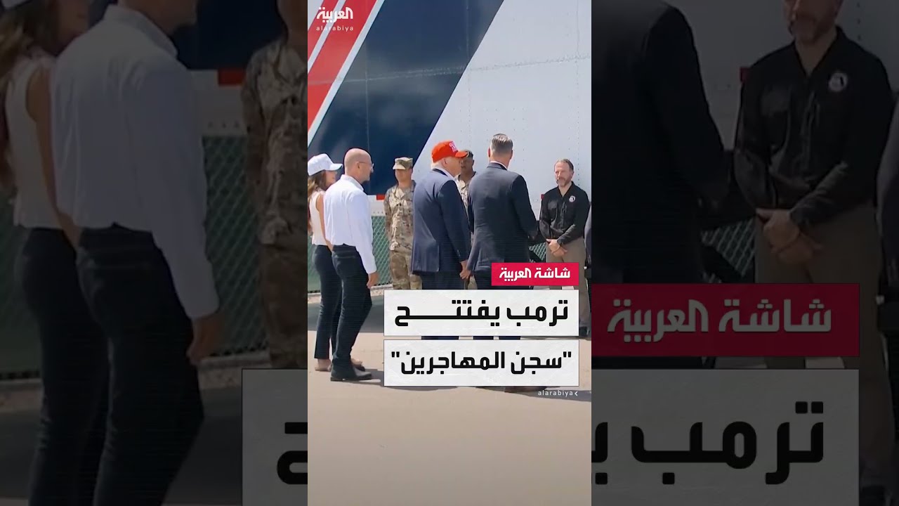 افتتاح مركز احتجاز للمهاجرين في فلوريدا وسط جدل