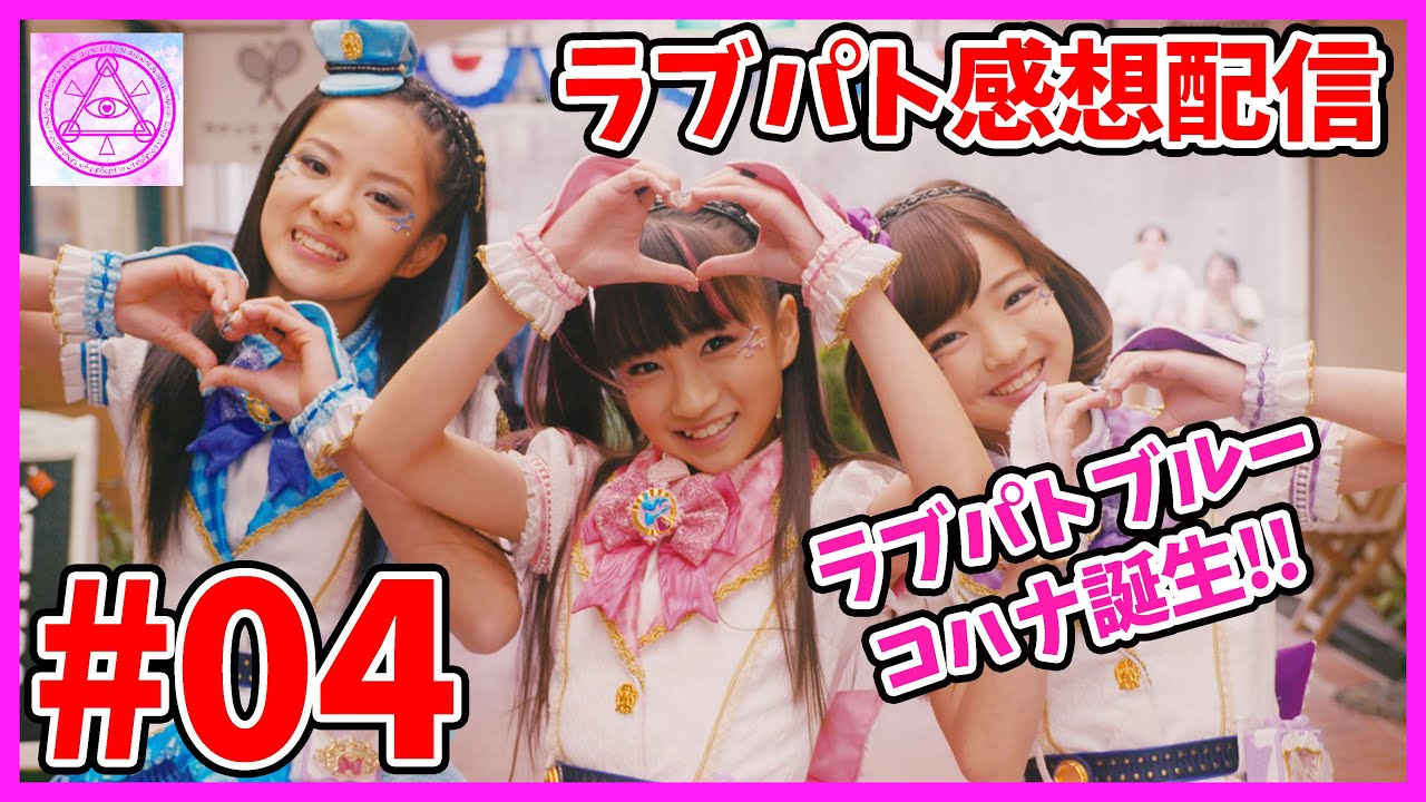 ラブパトリーナ！】4話について振り返るよ!咲きほこれ！ラブ満開！ラブ