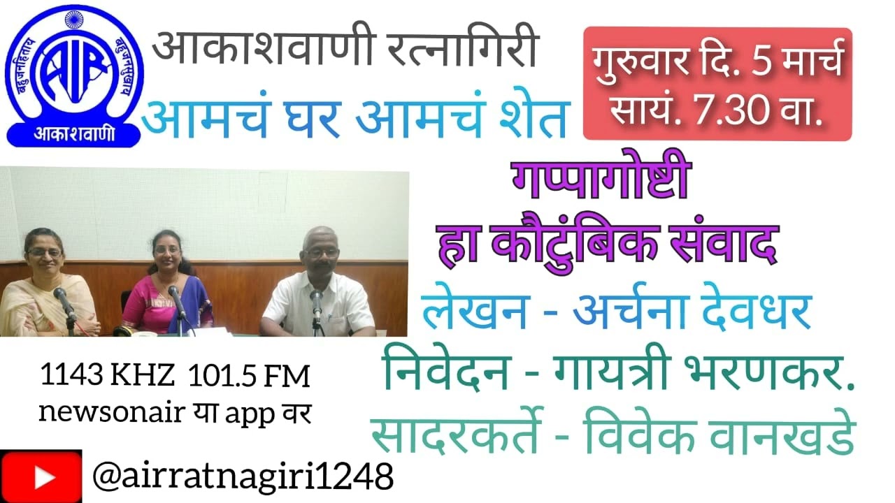 आमचं घर आमचं शेत - गप्पागोष्टी हा कौटुंबिक संवाद तसेच मुलाखत -  हवामानाचा आंबा पिकावर होणारा परिणाम