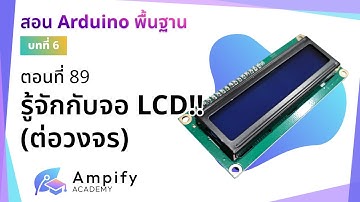 ตอนที่ 89 รู้จักกับ LCD!! (ต่อวงจร) - สอน Arduino จากมือใหม่สู่มือโปร