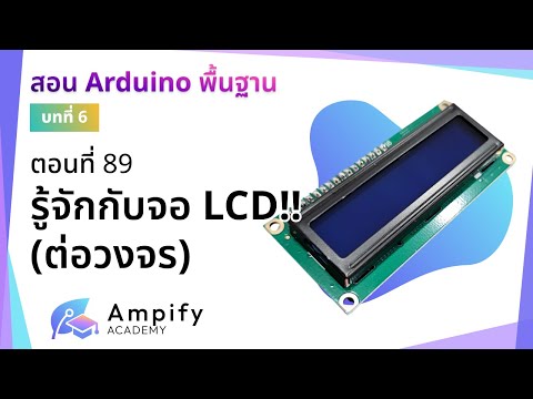 ตอนที่ 89 รู้จักกับ LCD!! (ต่อวงจร) - สอน Arduino จากมือใหม่สู่มือโปร