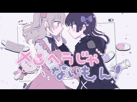 【中学生2人】「メンヘラじゃないもん」 歌ってみた 【あまふゆ×キャロル】