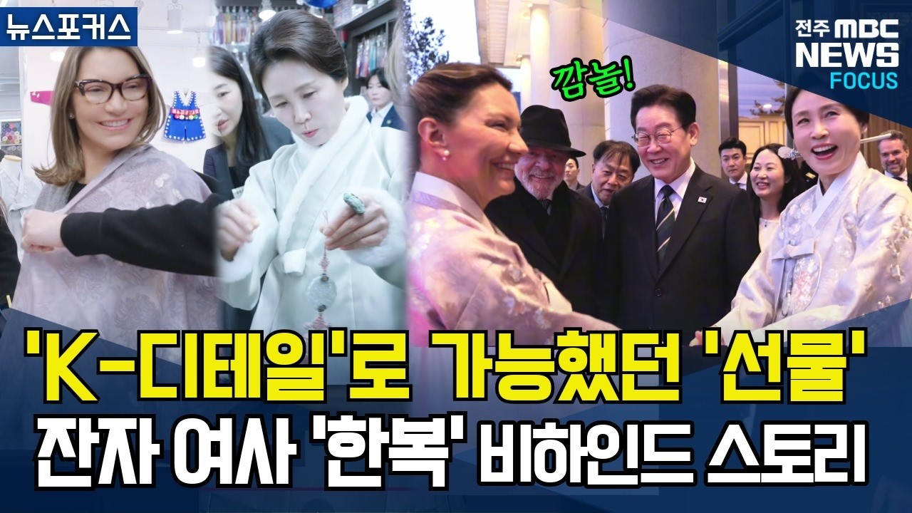 '한복'을 하루 만에?! 'K-디테일'이어서 가능했던 '감동'의 선물! 브라질 잔자 여사 '한복' 비하인드 스토리