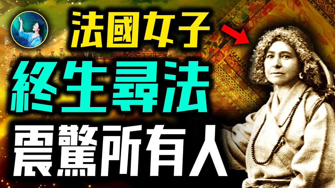 多世宿願 女子完成驚世之旅！徒步穿越雪山 在極寒之地不吃不喝靜坐兩年！歷經磨難 傳播佛法！震撼西方世界的法國第一佛教徒！| #未解之謎 扶搖