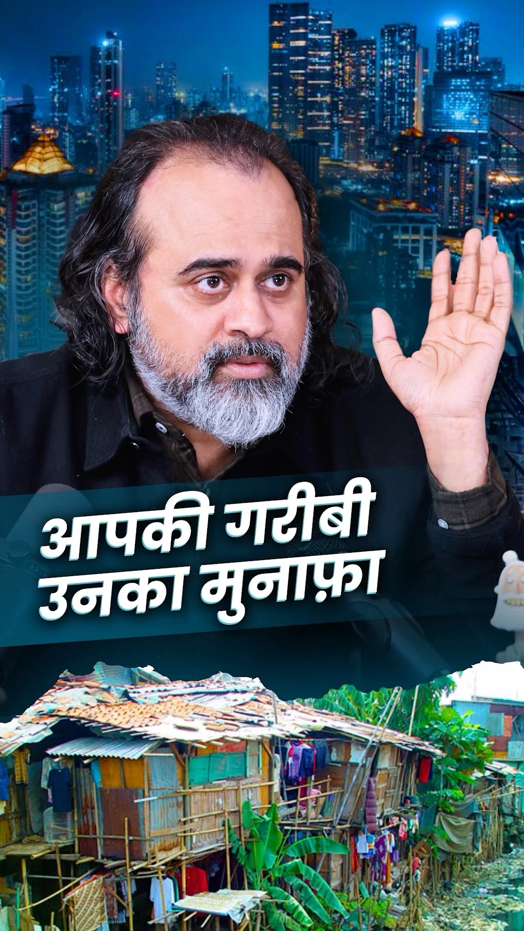 आपकी गरीबी, उनका मुनाफ़ा || आचार्य प्रशांत