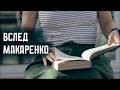 ВСЛЕД МАКАРЕНКО СССР и Поэма коммунары и наш день Документальный фильм СМЫСЛ Doc ВСЛЕД МАКАРЕНКО СССР и Поэма коммунары и наш день Документальный фильм СМЫСЛ Doc