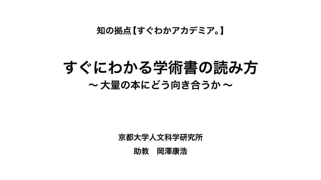 すぐにわかる学術書の読み方　～大量の本にどう向き合うか〜