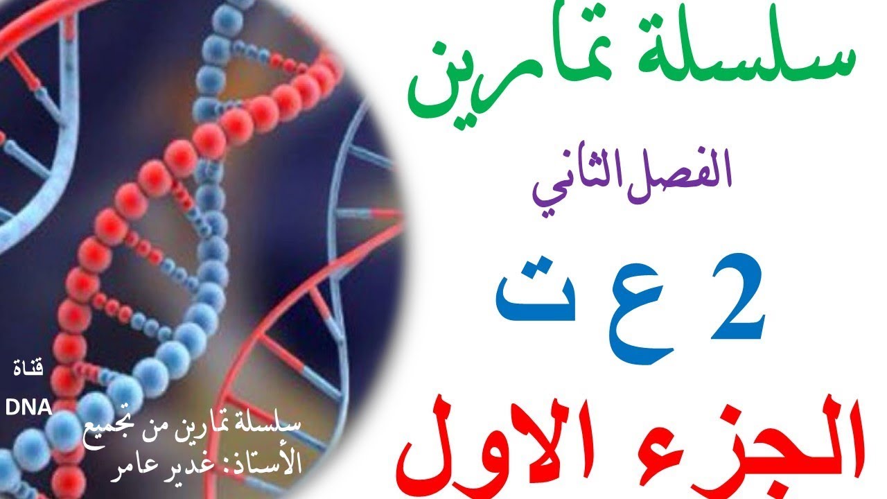 اختبار الفصل الثاني في العلوم الطبيعية للسنة الثانية ثانوي