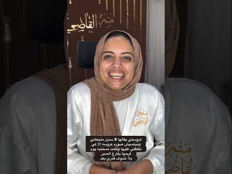 عروستي بقالي 3 سنين متابعاني ومسبتش اي صورة ىعروسة الا وعلقت عليها وكنت مستناها بفارغ الصبر ف فرحها