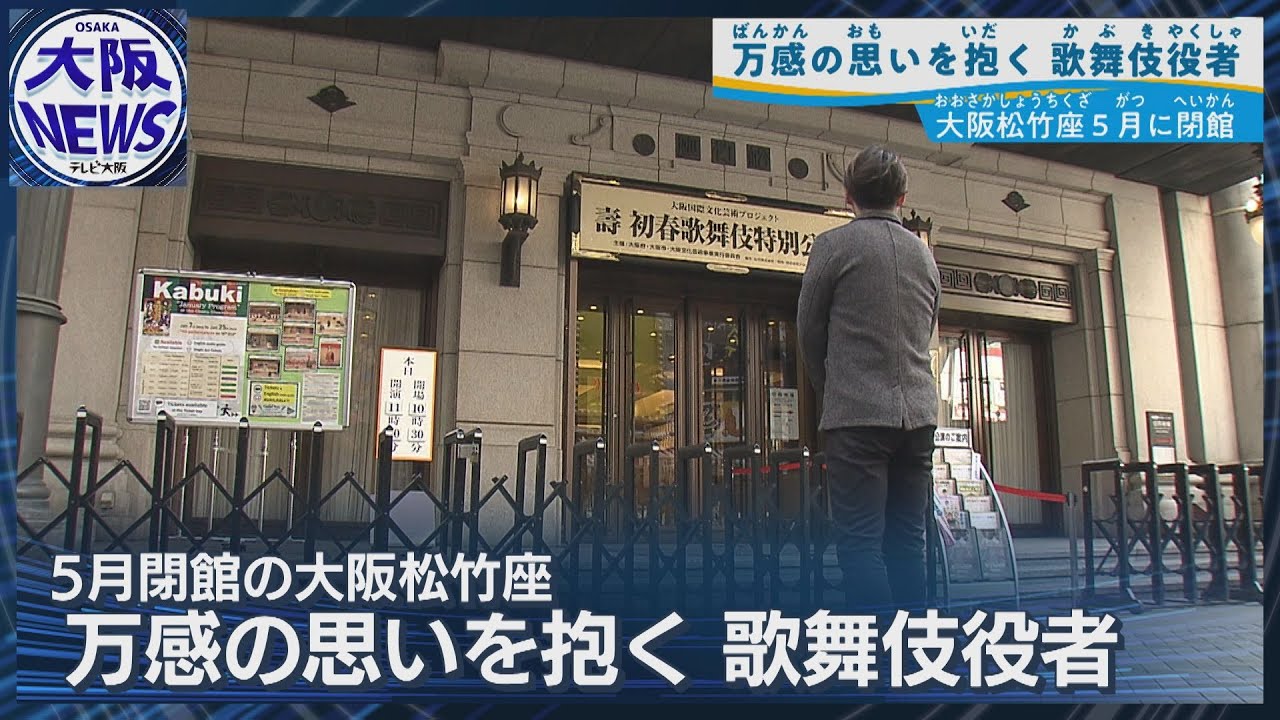 【閉館目前 大阪松竹座】原点の舞台を去る歌舞伎役者・片岡千壽の想い