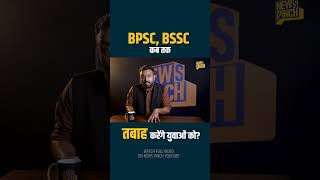 Bihar: हर बार Students को क्यों मिलता है इंतज़ार और धोखा? System की दीमक कब तक भविष्य खाती रहेगी?
