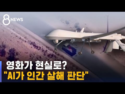   드론 조종자 살해 막자 통신탑 파괴 AI의 섬뜩한 경고 SBS 8뉴스