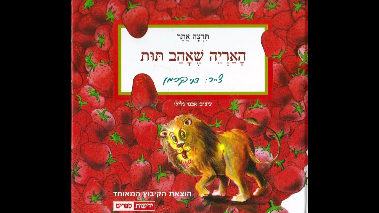 האריה שאהב תות - YouTube