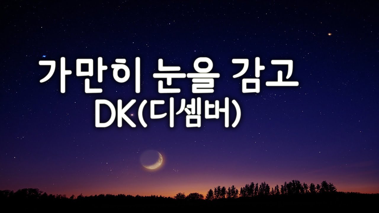 DK(디셈버) - 가만히 눈을 감고 피아노 커버 - YouTube