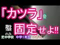 第７話【　「 鑿(ノミ)の冠(カツラ)入れ 」について　】　芝中学校１年生　「技術科」授業