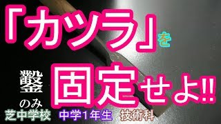 第７話【　「 鑿(ノミ)の冠(カツラ)入れ 」について　】　芝中学校１年生　「技術科」授業