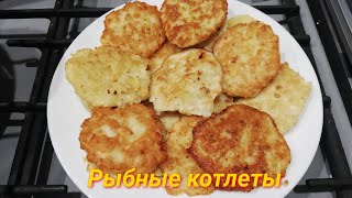 Рыбные котлеты 🍛